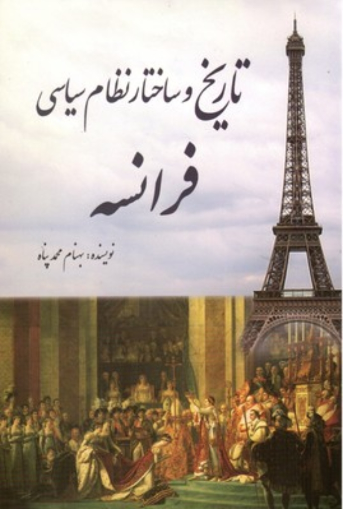 تصویر  تاریخ و ساختار نظام سیاسی فرانسه (وزیری-شمیز)